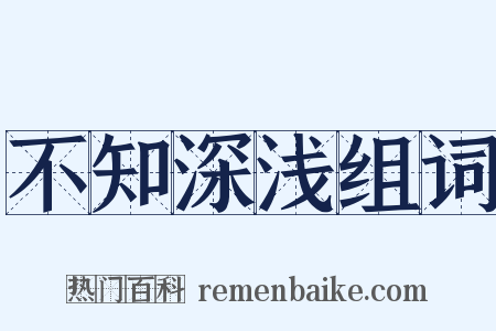 不知深浅组词是什么意思的图片